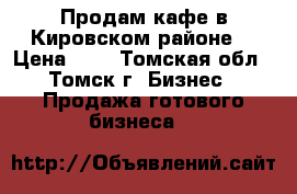 Продам кафе в Кировском районе. › Цена ­ 1 - Томская обл., Томск г. Бизнес » Продажа готового бизнеса   